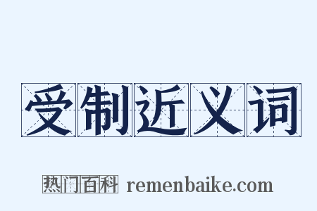 受制近义词是什么意思的图片